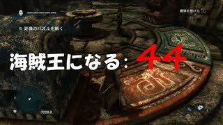 Assassin's Creed IV Black Flag　海賊王になる: 44