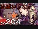 温羅おじさんが無編集で上げるＷＬＷ　その204　ＶＳドルミール