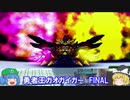 勇者王ガオガイガーFINALをゆっくり紹介！熱き勇者たちの最後(じゃなくなった)戦いを刮目せよ！