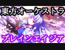 【東方アレンジ】プレインエイジア【オーケストラ】