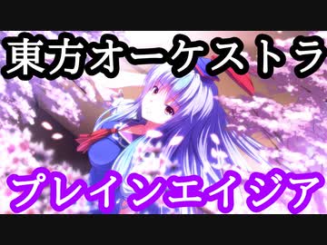 【東方アレンジ】プレインエイジア【オーケストラ】