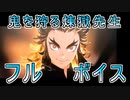 【フルボイス】鬼を狩る煉獄先生【現代鬼殺隊】