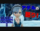 【ブレイブリーデフォルト2】実況プレイPart53【 BRAVELY DEFAULT Ⅱ】新たな王道RPG