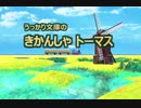【MMDゆっくり朗読ドラマ外伝】うっかり文庫のきかんしゃトーマス「エドワードのたのしいひ」【予告動画】