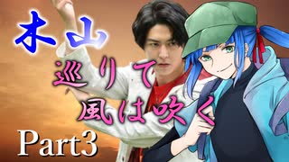 木山巡りて風は吹く Part3【テトラ寿司会シノビガミ】