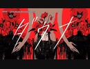 【ニコカラ】ダウナ【offvocal＜+6＞】