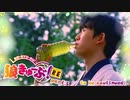 狼きゅーぶ！予行演習－３