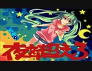 夜を超えろ / yato【歌ってみた】