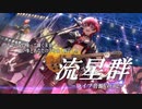 【ミリシタMV】流星群 -Ver.02-