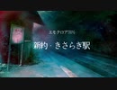【エモクロアTRPG】怪談朗読者達が行く「新約・きさらぎ駅」Part0