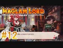 実況【MAGLAM LORD／マグラムロード】3章-4