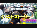 【ツイステ】イベント ハッピービーンズデー～竪琴無用の場外乱闘～  限定ストーリー 1_22話  前期更新分全話【TWISTED WONDERLAND】【ツイステッドワンダーランド】