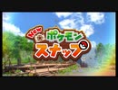 【実況】むし撮りしょうじょ の 限界スナップ！　#1【 New ポケモンスナップ】