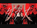 【ニコカラ】ダウナ【offvocal】