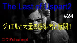 【PS4】ジョエルと一緒に楽器屋へ向かう途中でホテル内を探索してるなかで大量の感染者と対決する‼あのでかい感染者も登場だよ⁉　The Last of Us part2#24【ゆったり実況動画】