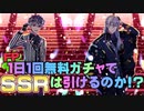 【アイドリッシュセブン】1日1回無料のフレポでSSRは引けるのか！？