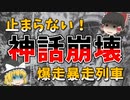 【ゆっくり解説】ブレーキが利かない！？急勾配で猛烈爆走電車が止まらない！『近鉄大阪線列車衝突事故(青山トンネル事故)』