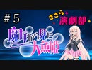 ささら演劇部『魔女から見た人魚姫』#５