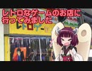 【番外編】レトロなゲームのお店に行ってきました【東北きりたん】