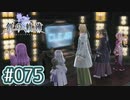 #075 軌跡好きの【創の軌跡】実況だよ