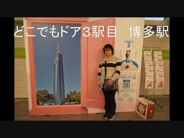 【アニーママ】どこでもドアきっぷ旅 part.3