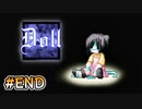 懐かしのフリーホラーゲーム【Doll】#8（最終回）