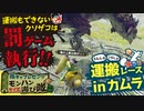 （※旧チャンネル動画）【モンハンライズ】運搬もできないクソザコは罰ゲーム！アイテム運搬レースinカムラ【友人を振り回せ】