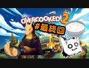 【Overcooked2】自炊してるし料理とか余裕～♪　Part 7 (最終回)【協力プレイ】