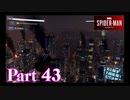 街を守る正義のヒーロー！【SPIDER-MAN実況part43】