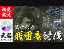 【モンハンライズ】トビカガチに弾を撃ち込むだけの簡単なお仕事です【実況プレイ16】