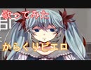 【歌ってみた】からくりピエロ/40ﾒｰﾄﾙP