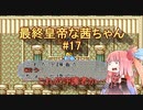 【ロマサガ2】最終皇帝な茜ちゃん#17【VOICEROID実況】
