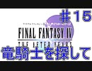 【実況プレイ】ファイナルファンタジーⅣ　ジ・アフターイヤーズ　♯１５