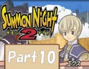 【実況 サモンナイト2】 流れる星と旅する夜に part10