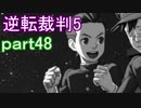 【初見実況】逆転は進化するよ＾＾part48【逆転裁判5】