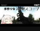【EFT】ネタカスタムだ！ HandmadeSight【CeVIO実況】【タルコフ】