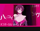 ニコカラ／ハツコイソウ／off vocal