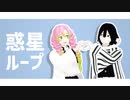 【鬼滅のMMD】伊黒小芭内と甘露寺蜜璃で惑星ループ