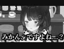 祖母ベロスとオレンジ・みかん論争を繰り広げる戌亥とこ【にじさんじ切り抜き】