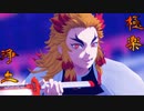 【鬼滅の刃MMD】極楽浄土 - Gokuraku Jodo -【Demon Slayer MMD】[煉獄さんお誕生日おめでとう♪]
