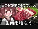 生肉を喰らう東北きりたん【VOICEROIDグルメ】