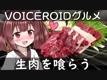 生肉を喰らう東北きりたん【VOICEROIDグルメ】