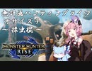 【モンハンRise】無計画ハンティングライフ 1章 ~ オサイズチ ~ 操虫棍 ~