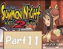 【実況 サモンナイト2】 流れる星と旅する夜に part11