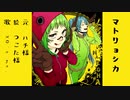 【歌ってみた】マトリョシカ／ハチ【XQ's me.】