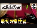 【ダンガンロンパ2】ついに最初の犠牲者が出てしまった・・・part10