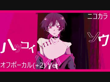 ニコカラ／ハツコイソウ／off vocal (＋2)