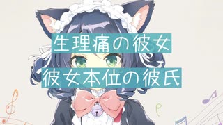 人気の 生理痛 動画 33本 ニコニコ動画