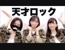 【焼肉揚々】天才ロック【踊ってみた】
