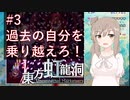 さとうとすずきの殺伐『東方虹龍洞』＃3　過去の自分を乗り越えろ！【CeVIO実況】